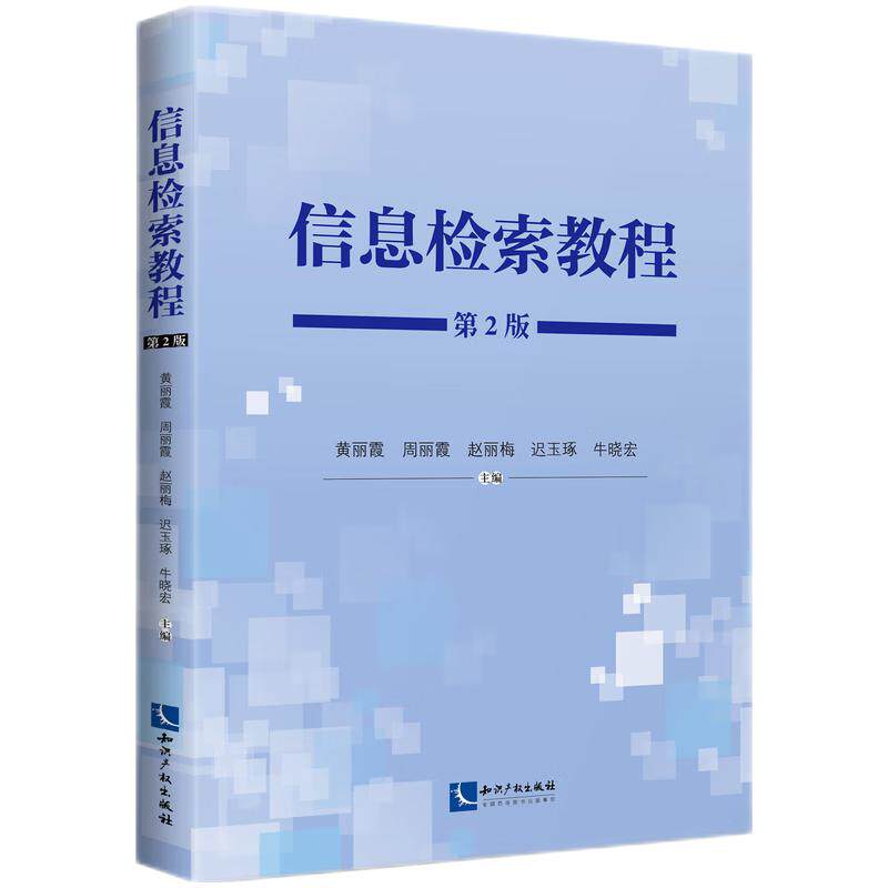 信息检索教程 黄丽霞 ... [等] 主编 9787513096744