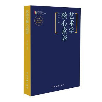 艺术学核心素养李心峰主编中国文联出版社9787519045357