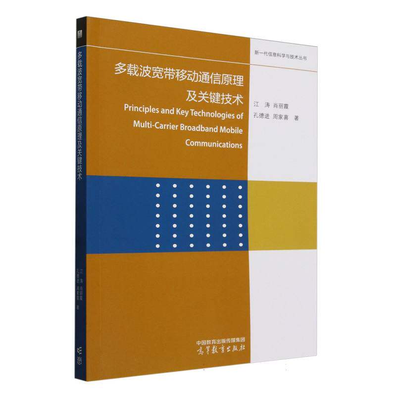 多载波宽带移动通信原理及关键技术 江涛 ... [等] 著 9787040629965