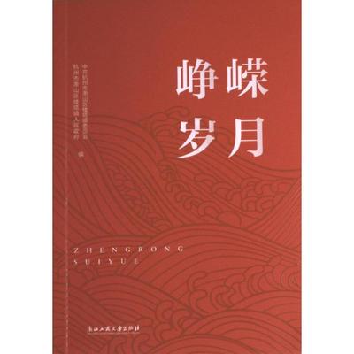 峥嵘岁月 中共杭州市萧山区楼塔镇委员会, 杭州市萧山区楼塔镇人民政府编 9787517851387