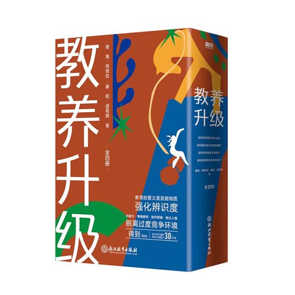 教养升级 楼夷、周育如、康妮、诸葛越著 9787572215865