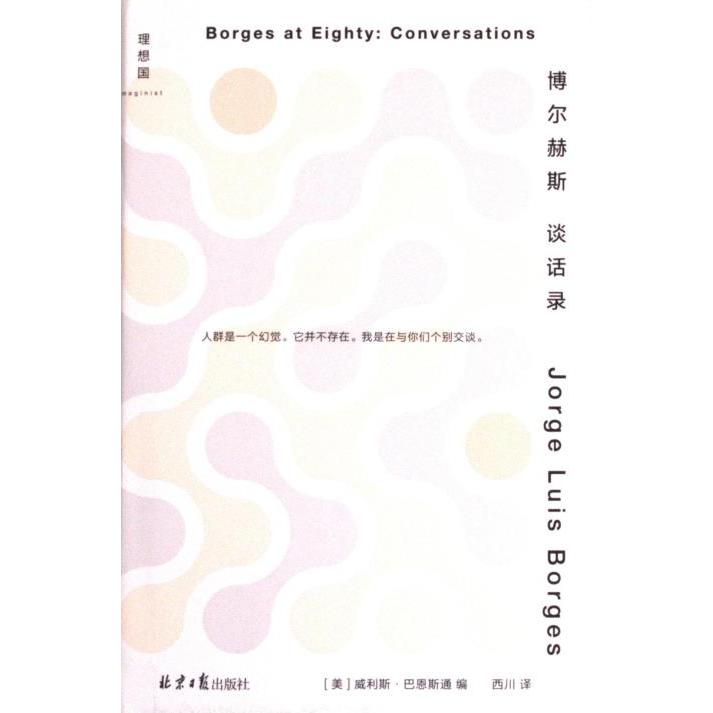 博尔赫斯谈话录 (美) 威利斯·巴恩斯通编 9787547746042