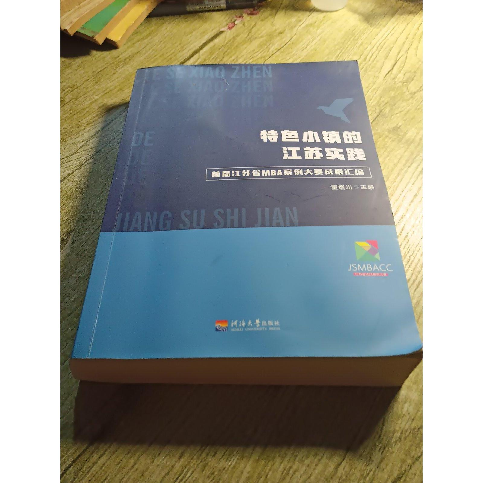 特色小镇的江苏实践 董增川主编 9787563058150