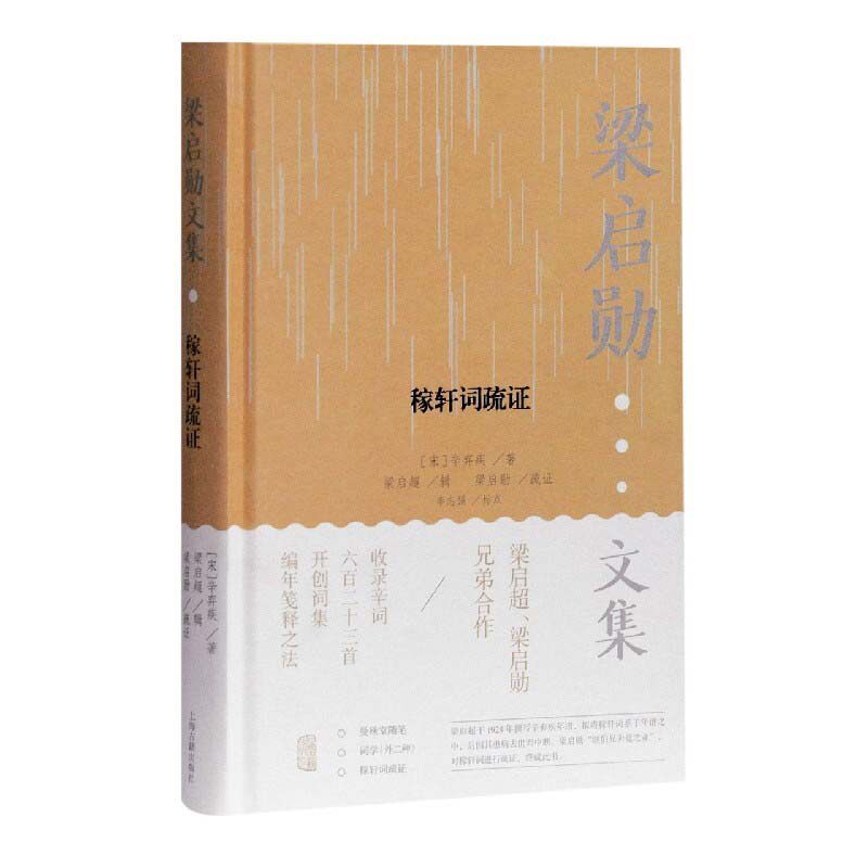 稼轩词疏(宋) 辛弃疾著上海古籍出版社9787532598045