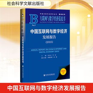 中国互联网与数字经济发展报告 主编孙宝文, 李涛 9787522860664