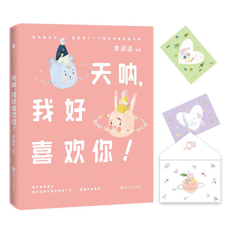 天呐, 我好喜欢你! 李淡淡绘著 9787550029866