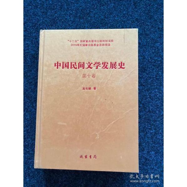 中国民间文学发展史高有鹏著线装书局9787512020795