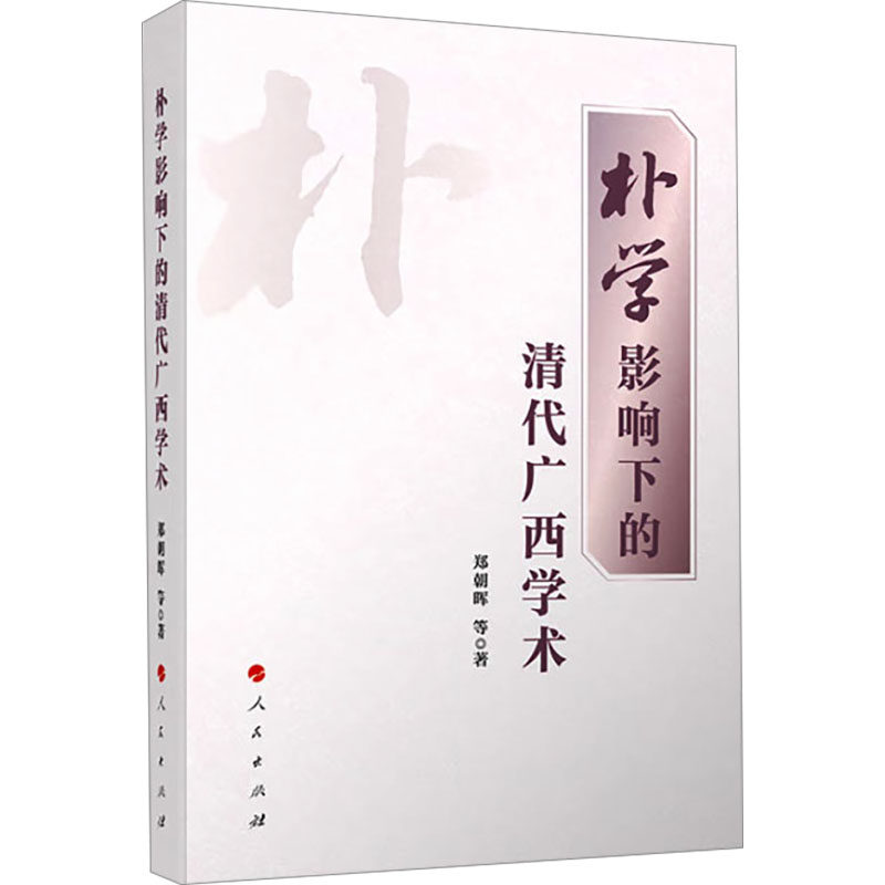 朴学影响下的清代广西学术 郑朝晖等著 9787010247298