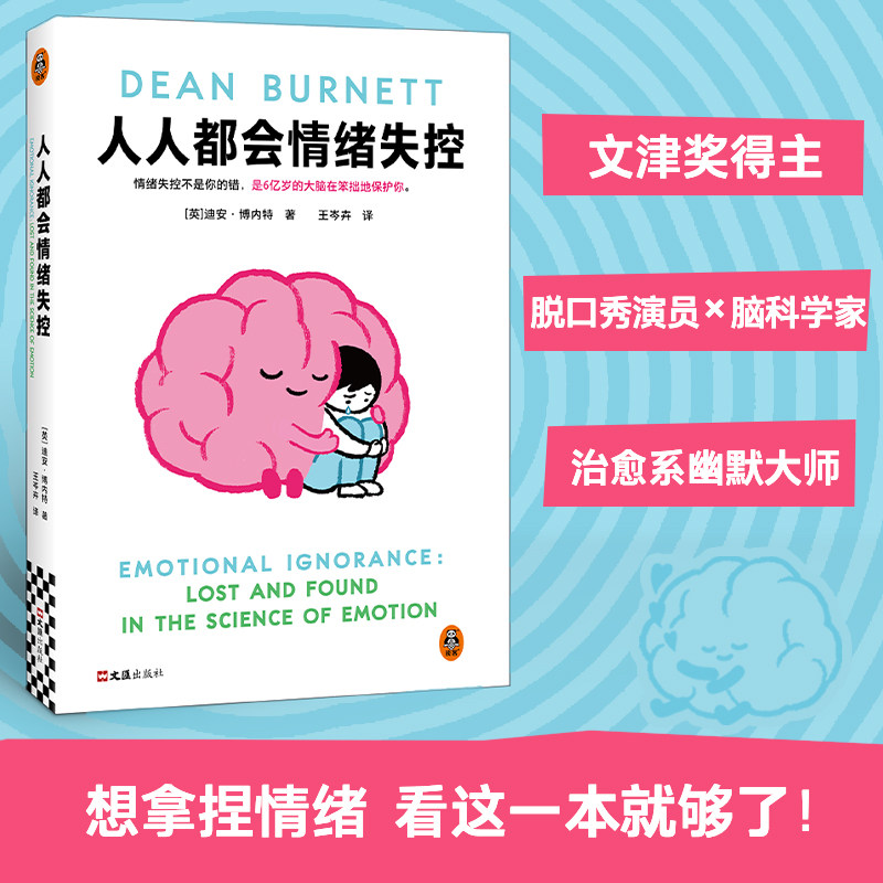 人人都会情绪失控(英) 迪安·博内特著文汇出版社9787549644643