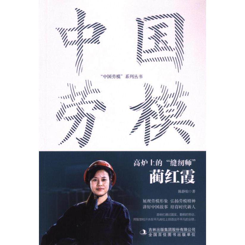 高炉上的“缝纫师”：蔺红霞 陈静怡 9787573141286