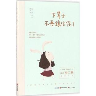 9787514353419 南仁淑著 下辈子不再嫁给你了 韩