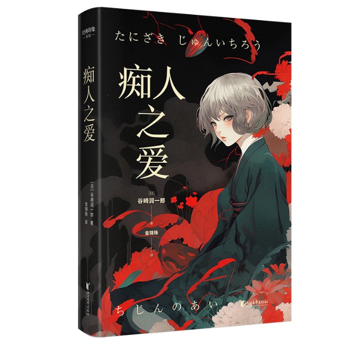 痴人之爱 (日) 谷崎润一郎著 9787533973544