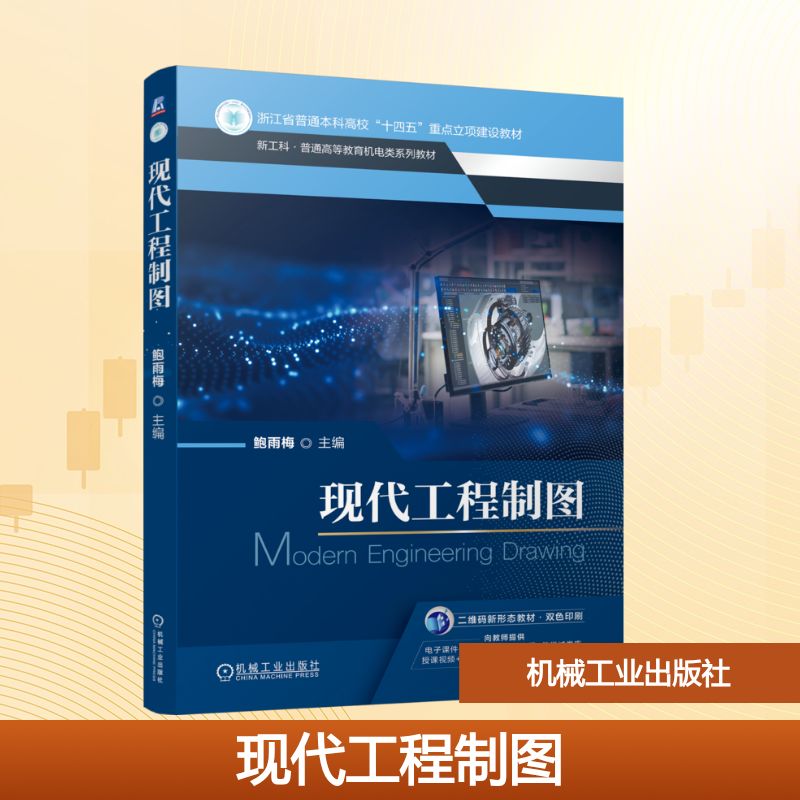 现代工程制图主编鲍雨梅机械工业出版社9787111792673