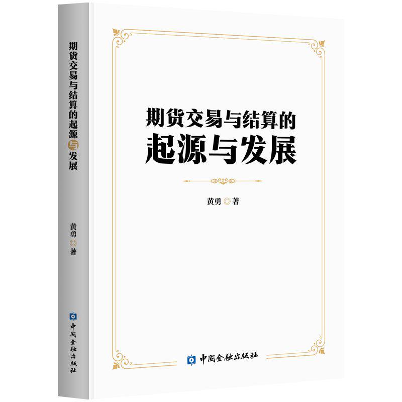 期货交易与结算的起源与发展黄勇著中国金融出版社9787522028842