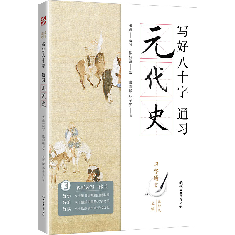 写好八十字 通习元代史张矗编写时代文艺出版社9787538765434