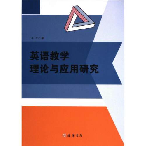 英语教学理论与应用研究 于红著 9787512056398