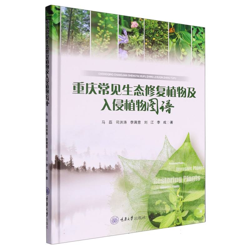 重庆常见生态修复植物及入侵植物图谱马磊 ... [等] 著重庆大学出版社9787568948920