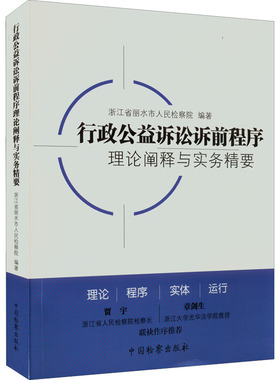 行政公益诉讼诉前程序理论阐释与实务精要 浙江省丽水市人民检察院编著 9787510227554