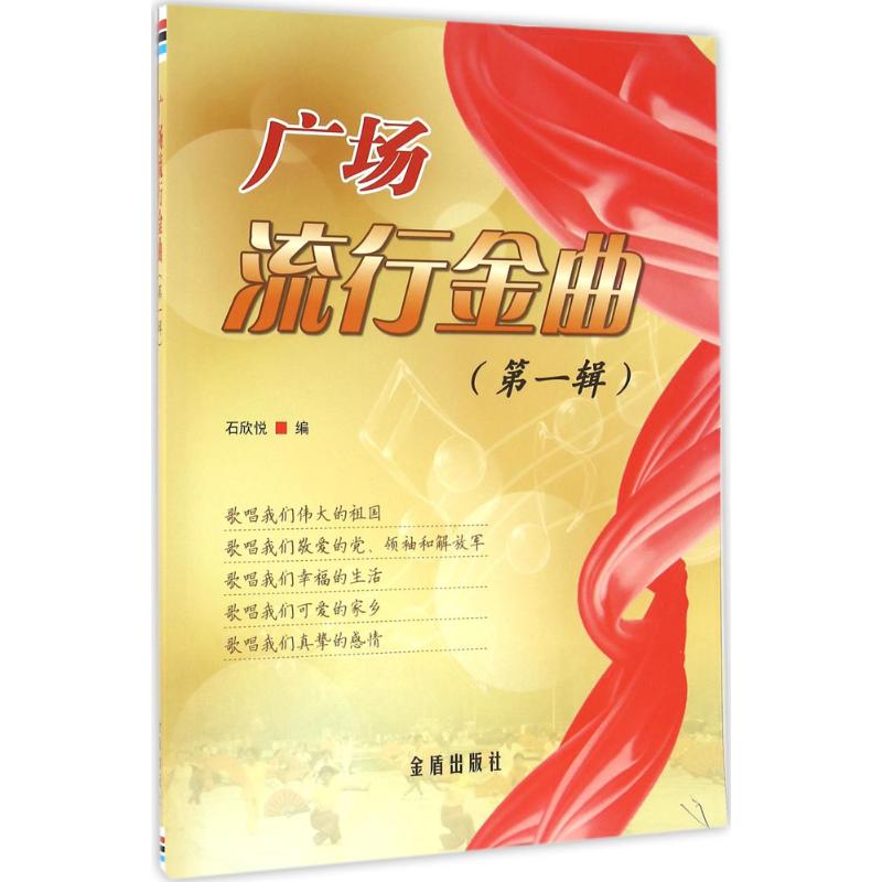 广场流行金曲石欣悦编金盾出版社9787518608294