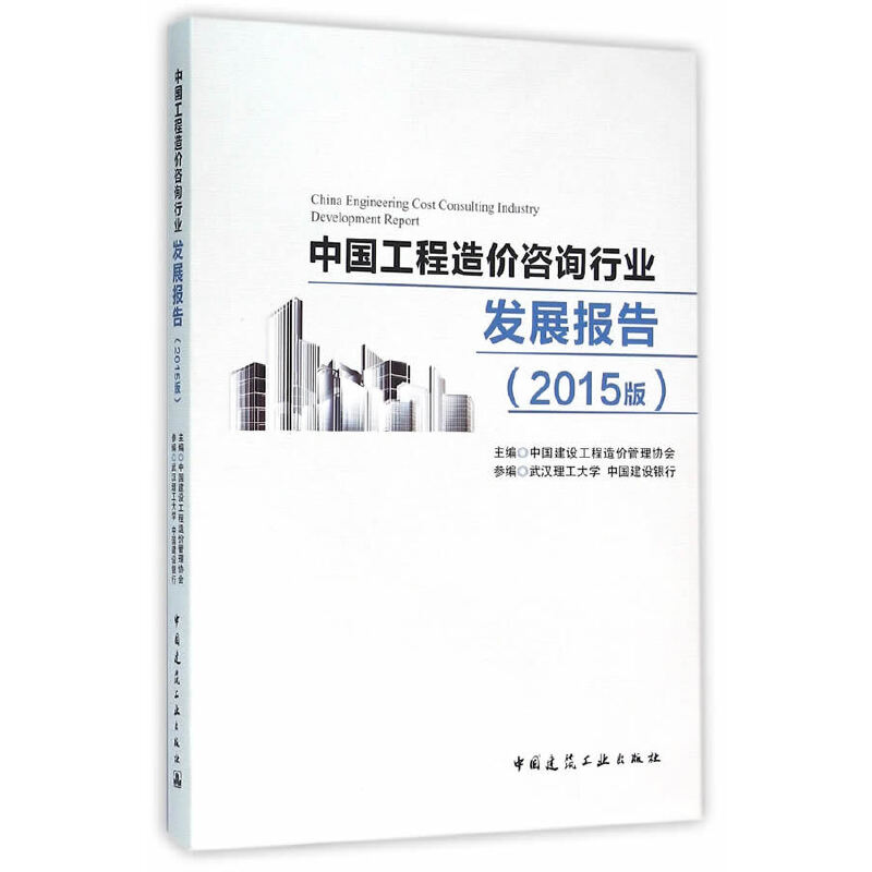 中国工程造价咨询行业发展报告 主编中国建设工程造价管理协会 9787112190492