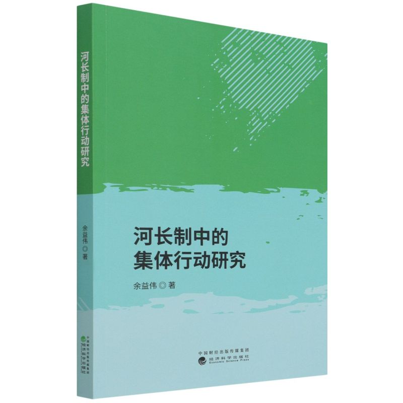 河长制中的集体行动研究 余益伟著 9787521827521