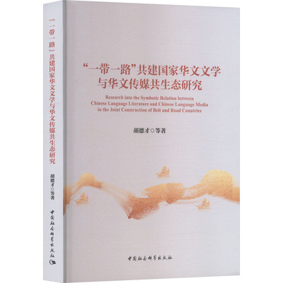 “一带一路”共建国家华文文学与华文传媒共生态研究 胡德才等著 9787522754901