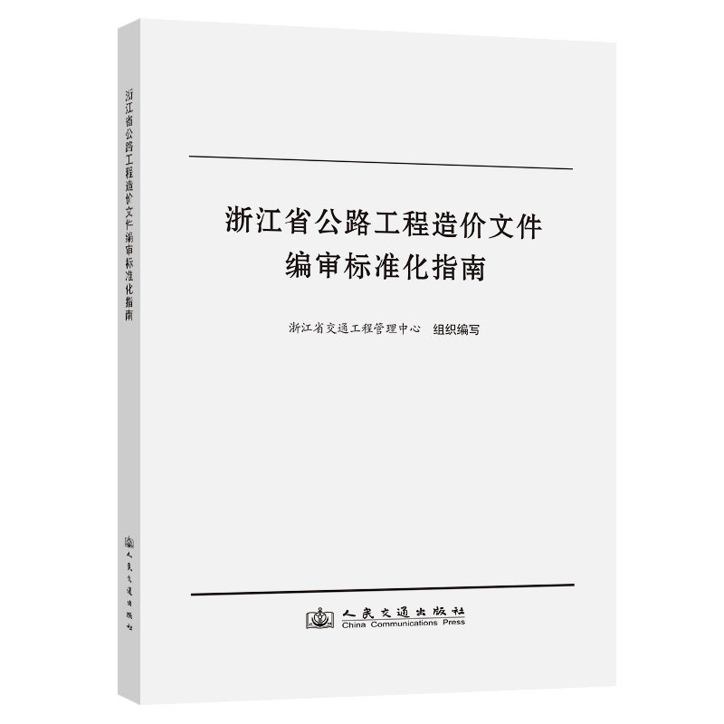 浙江省公路工程造价文件编审标准化指南 浙江省交通工程管理中心组织编写 9787114203220