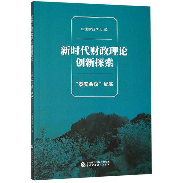 新时代财政理论创新探索 中国财政学会编 9787509592786