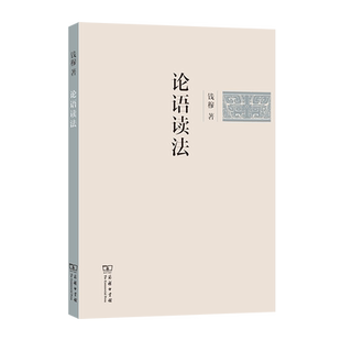 论语读法 9787100254298 钱穆著