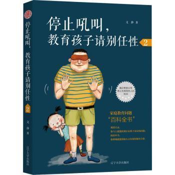 停止吼叫, 教育孩子请别任性 文静著 9787569806717