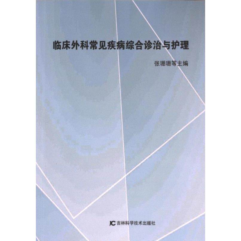 临床外科常见疾病综合诊治与护理 张珊珊等主编 9787574407565