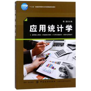 应用统计学 陈磊主编 9787518041138