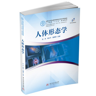 人体形态学 张烨,陈红平,黄拥军 9787568087124