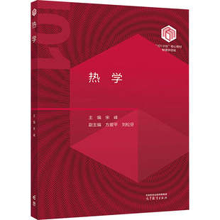 热学 主编宋峰 9787040630404