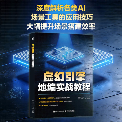 虚幻引擎地编实战教程 杨虹炜, 何昱主编 9787121519888