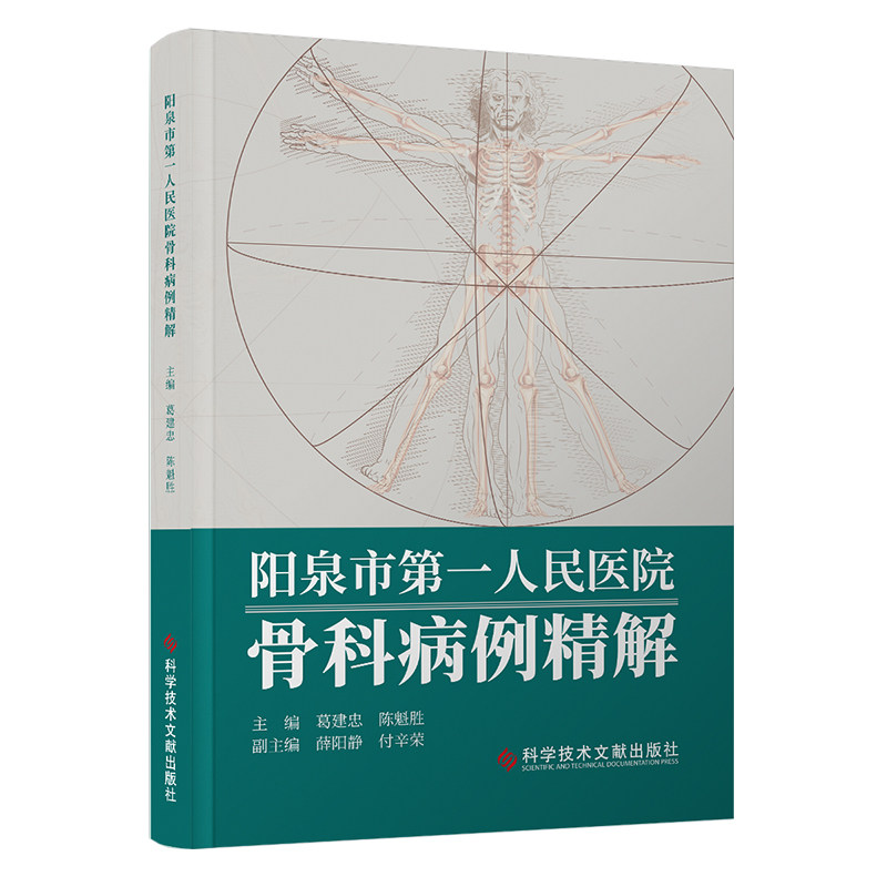 阳泉市D一人民医院骨科病例精解 葛建忠, 陈魁胜主编 9787523508114