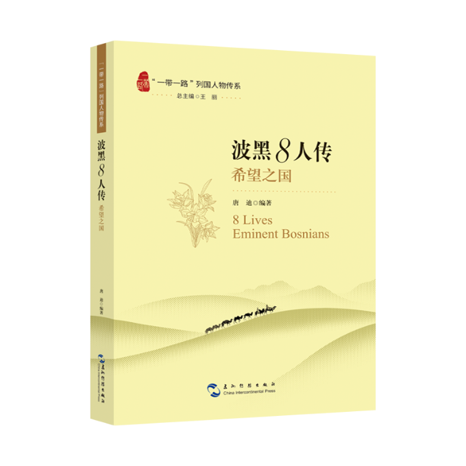 波黑8人传 唐迪编著 9787508551883