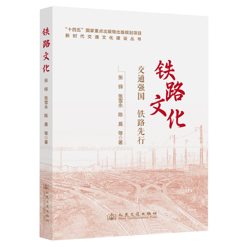 铁路文化 张铎, 张雪永, 陈晨等著 9787114208553