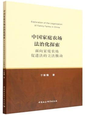 中国家庭农场法治化探索 于新循著 9787522758367