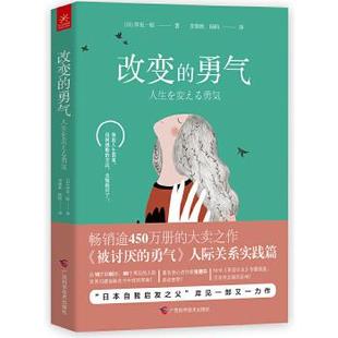 勇气 日 岸见一郎 社 改变 9787555112341 广西科学技术出版