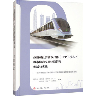 政府和社会资本合作 (PPP) 模式下城市轨道交通建设管理创新与实践 傅思良 ... [等] 编著 9787577400952