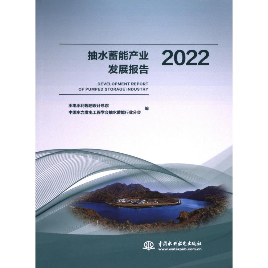 抽水蓄能产业发展报告 水电水利规划设计总院, 中国水力发电工程学会抽水蓄能行业分会编 9787522615745