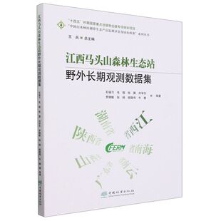江西马头山森林生态站野外长期观测数据集 石福习 ... 等著 9787521925661
