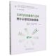 等著 ... 9787521925661 石福习 江西马头山森林生态站野外长期观测数据集