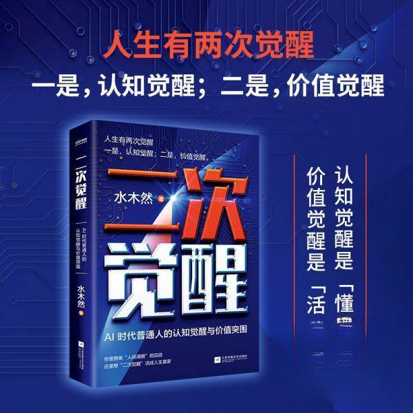 二次觉醒 水木然著 9787580801296