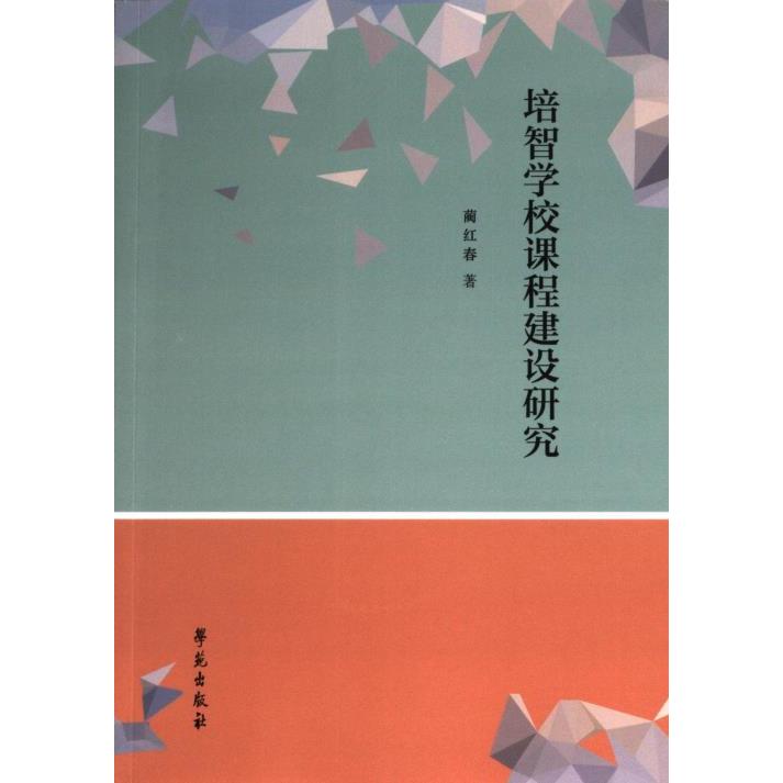 培智学校课程建设研究 蔺红春著 9787507767728