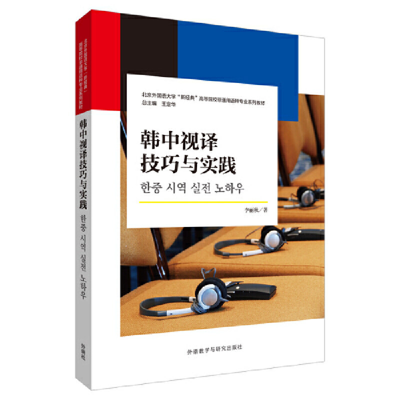 韩中视译技巧与实践(北京外国语大学“新经典”高等院校非通用语种专业系列教材) 李丽秋 9787521332919