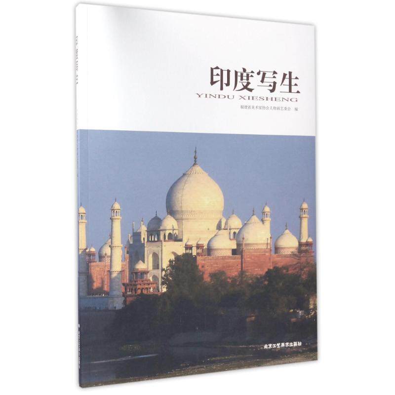 印度写生 福建省美术家协会人物画艺委会编 9787514011753