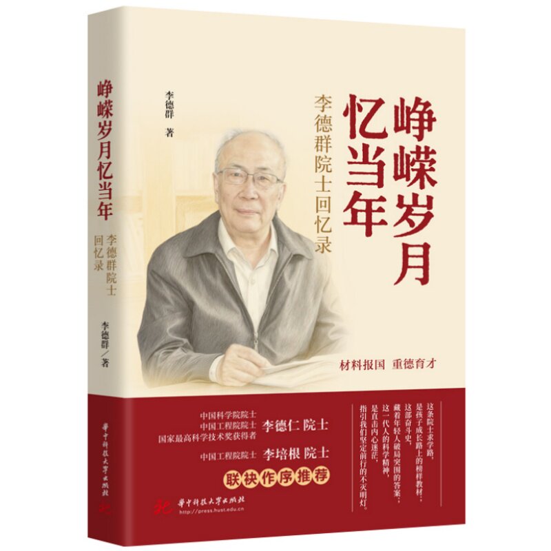 峥嵘岁月忆当年李德群著华中科技大学出版社9787577218397