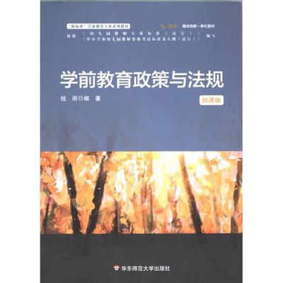 学前教育政策与法规 钱雨编著 9787576030938